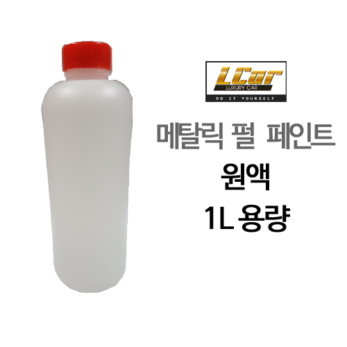 일반 메탈릭 페인트 원액 1L