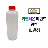 일반 카멜레온 페인트 원액 1L