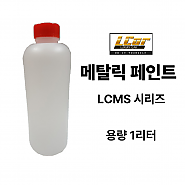 LCMS 시리즈 메탈릭 페인트 원액 1L