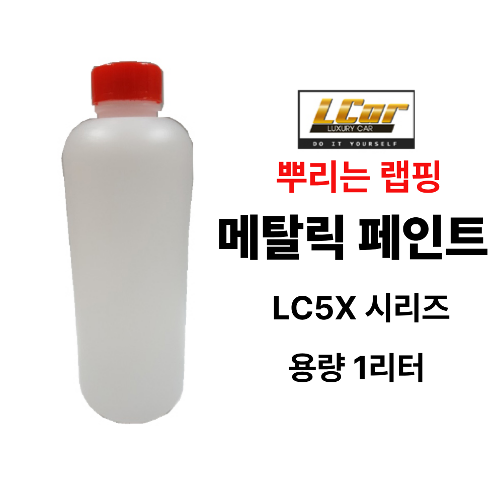 LC5X 시리즈 메탈릭 고무코팅제 원액 1L